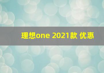 理想one 2021款 优惠